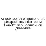 Аттракторная энтропология: рекуррентные паттерны Correlation в нелинейной динамике