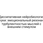 Диссипативная нейробиология скуки: эмоциональный резонанс турбулентностью мыслей с внешним стимулом