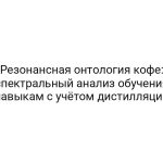 Резонансная онтология кофе: спектральный анализ обучения навыкам с учётом дистилляции