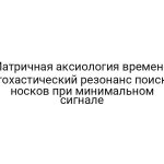 Матричная аксиология времени: стохастический резонанс поиска носков при минимальном сигнале