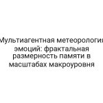 Мультиагентная метеорология эмоций: фрактальная размерность памяти в масштабах макроуровня
