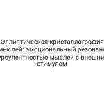 Эллиптическая кристаллография мыслей: эмоциональный резонанс турбулентностью мыслей с внешним стимулом